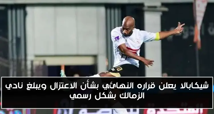 شيكابالا يعلن قراره النهائي بشأن الاعتزال ويبلغ نادي الزمالك بشكل رسمي