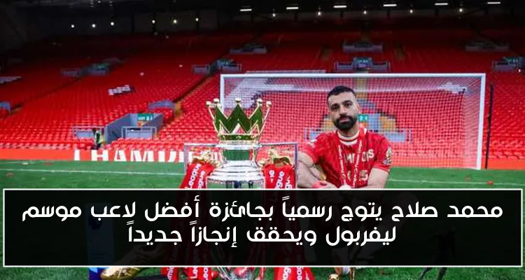 محمد صلاح يتوج رسمياً بجائزة أفضل لاعب موسم ليفربول ويحقق إنجازاً جديداً
