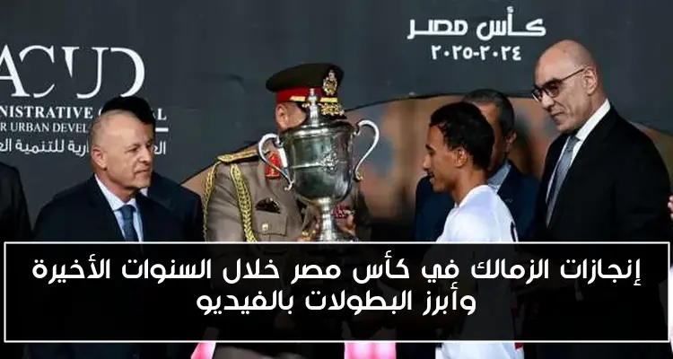 إنجازات الزمالك في كأس مصر خلال السنوات الأخيرة وأبرز البطولات بالفيديو