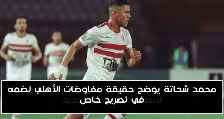 محمد شحاتة يوضح حقيقة مفاوضات الأهلي لضمه في تصريح خاص