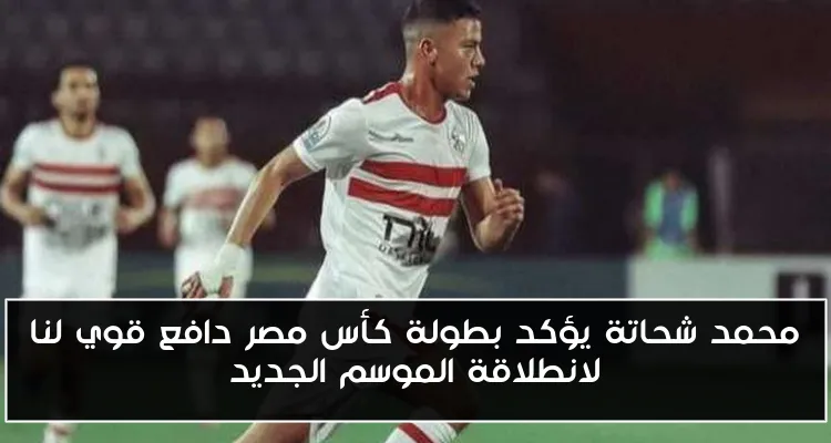 محمد شحاتة يؤكد بطولة كأس مصر دافع قوي لنا لانطلاقة الموسم الجديد