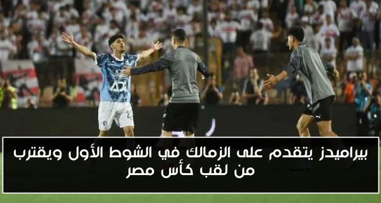 بيراميدز يتقدم على الزمالك في الشوط الأول ويقترب من لقب كأس مصر