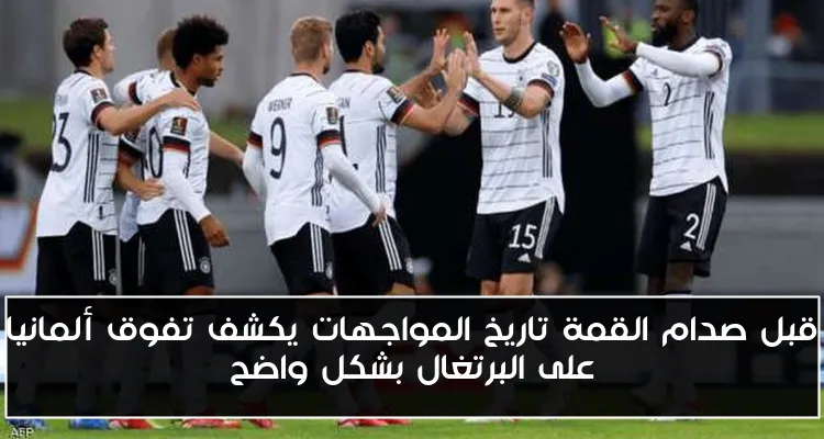 قبل صدام القمة تاريخ المواجهات يكشف تفوق ألمانيا على البرتغال بشكل واضح