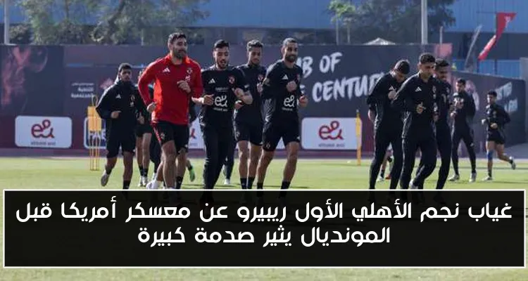 غياب نجم الأهلي الأول ريبيرو عن معسكر أمريكا قبل المونديال يثير صدمة كبيرة