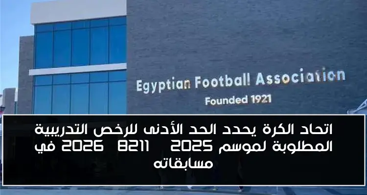 اتحاد الكرة يحدد الحد الأدنى للرخص التدريبية المطلوبة لموسم 2025 – 2026 في مسابقاته