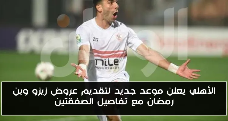 الأهلي يعلن موعد جديد لتقديم عروض زيزو وبن رمضان مع تفاصيل الصفقتين