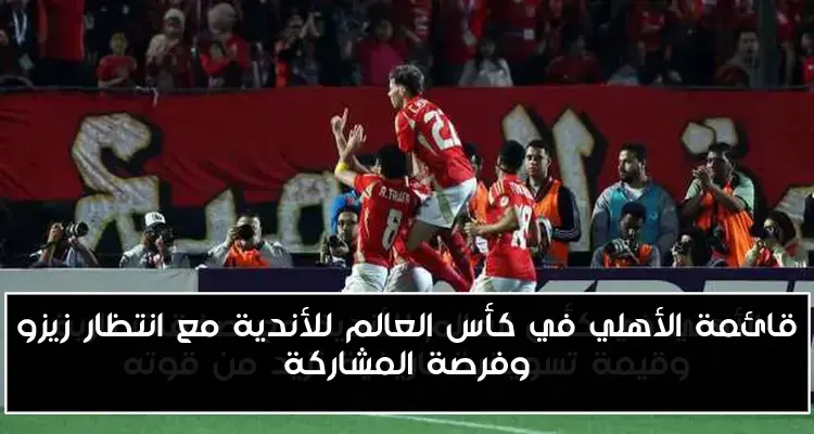 قائمة الأهلي في كأس العالم للأندية مع انتظار زيزو وفرصة المشاركة
