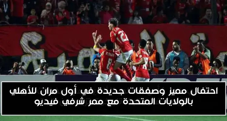 احتفال مميز وصفقات جديدة في أول مران للأهلي بالولايات المتحدة مع ممر شرفي فيديو