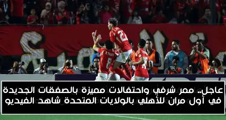 عاجل.. ممر شرفي واحتفالات مميزة بالصفقات الجديدة في أول مران للأهلي بالولايات المتحدة شاهد الفيديو