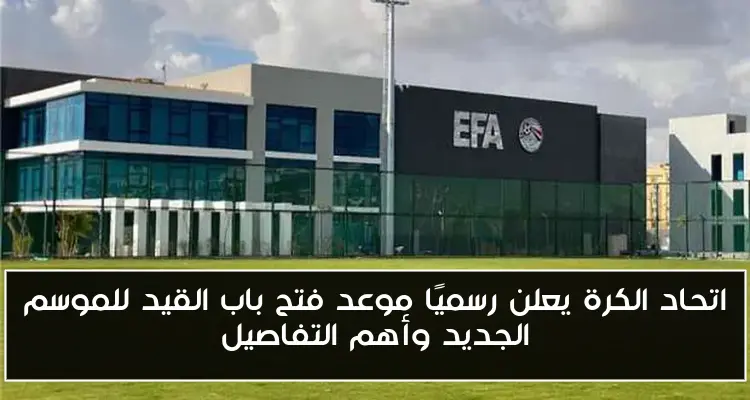 اتحاد الكرة يعلن رسميًا موعد فتح باب القيد للموسم الجديد وأهم التفاصيل