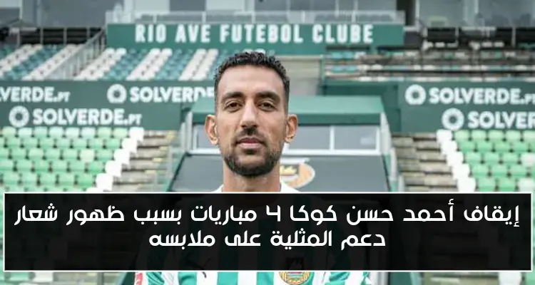 إيقاف أحمد حسن كوكا 4 مباريات بسبب ظهور شعار دعم المثلية على ملابسه