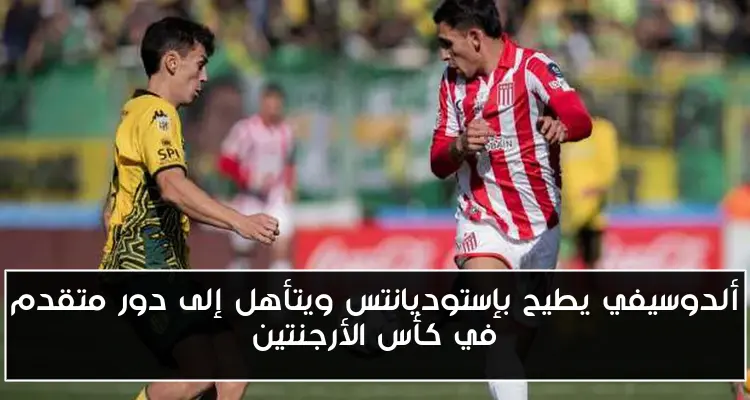 ألدوسيفي يطيح بإستوديانتس ويتأهل إلى دور متقدم في كأس الأرجنتين