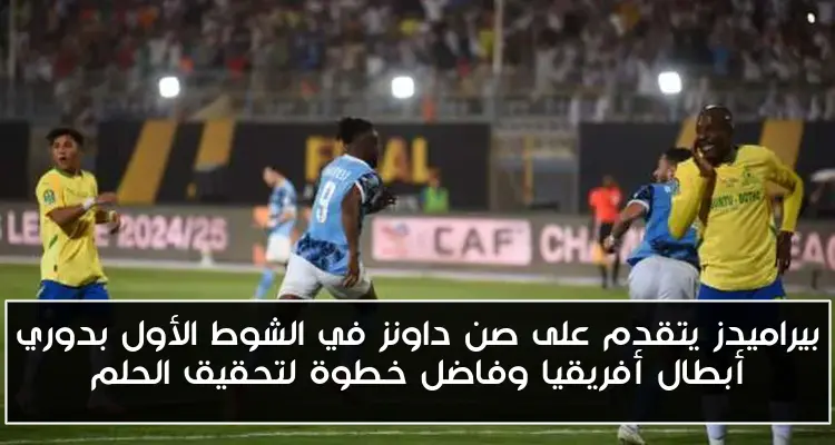 بيراميدز يتقدم على صن داونز في الشوط الأول بدوري أبطال أفريقيا وفاضل خطوة لتحقيق الحلم