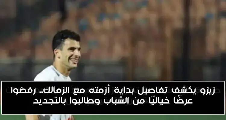 زيزو يكشف تفاصيل بداية أزمته مع الزمالك.. رفضوا عرضًا خياليًا من الشباب وطالبوا بالتجديد