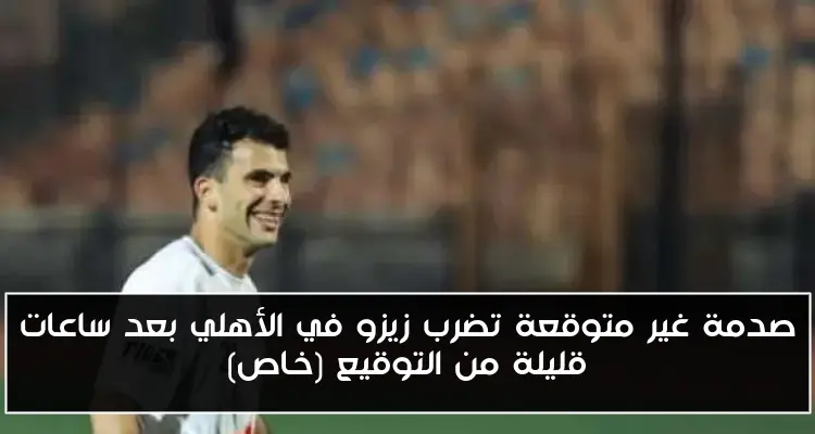 صدمة غير متوقعة تضرب زيزو في الأهلي بعد ساعات قليلة من التوقيع (خاص)