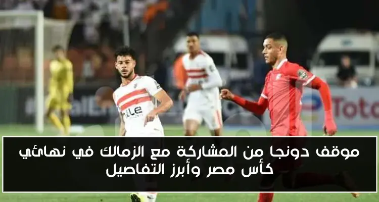 موقف دونجا من المشاركة مع الزمالك في نهائي كأس مصر وأبرز التفاصيل