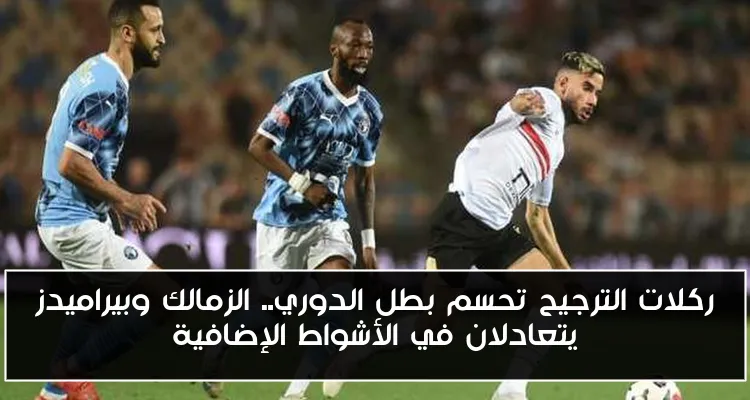 ركلات الترجيح تحسم بطل الدوري.. الزمالك وبيراميدز يتعادلان في الأشواط الإضافية