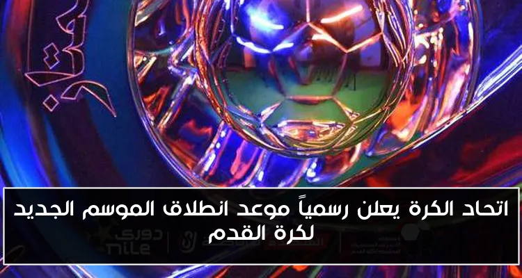 اتحاد الكرة يعلن رسمياً موعد انطلاق الموسم الجديد لكرة القدم