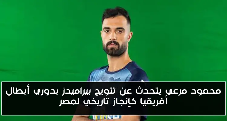 محمود مرعي يتحدث عن تتويج بيراميدز بدوري أبطال أفريقيا كإنجاز تاريخي لمصر