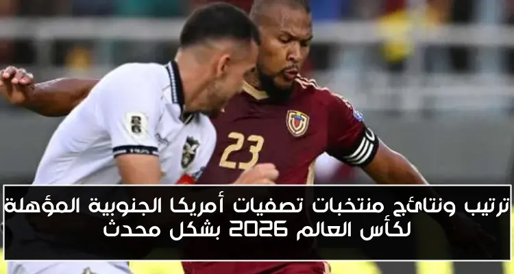 ترتيب ونتائج منتخبات تصفيات أمريكا الجنوبية المؤهلة لكأس العالم 2026 بشكل محدث
