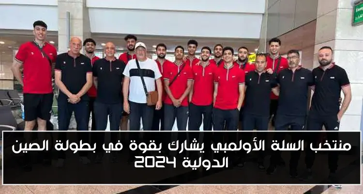 منتخب السلة الأولمبي يشارك بقوة في بطولة الصين الدولية 2024
