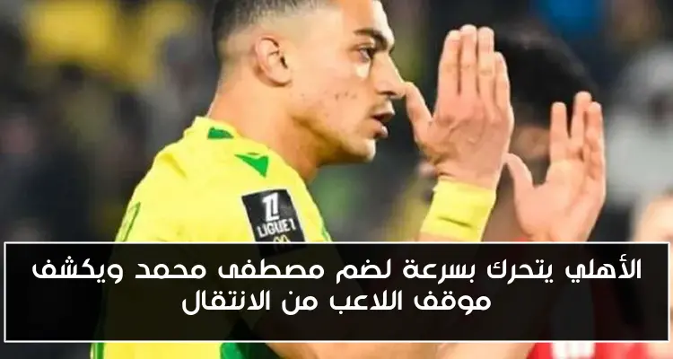 الأهلي يتحرك بسرعة لضم مصطفى محمد ويكشف موقف اللاعب من الانتقال
