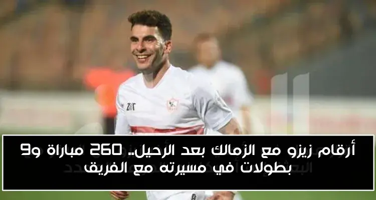 أرقام زيزو مع الزمالك بعد الرحيل.. 260 مباراة و9 بطولات في مسيرته مع الفريق