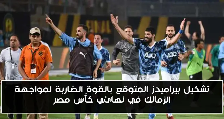 تشكيل بيراميدز المتوقع بالقوة الضاربة لمواجهة الزمالك في نهائي كأس مصر