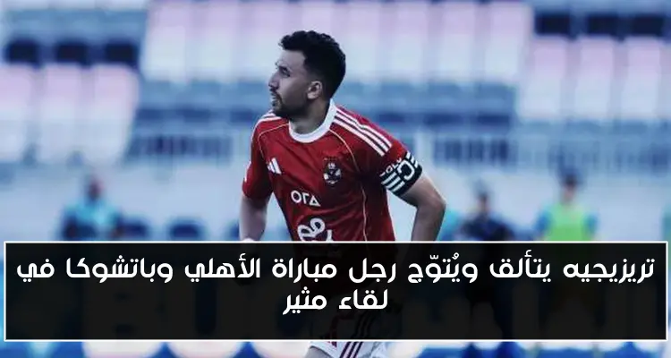 تريزيجيه يتألق ويُتوّج رجل مباراة الأهلي وباتشوكا في لقاء مثير