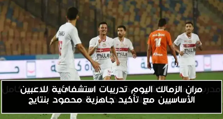 مران الزمالك اليوم تدريبات استشفائية للاعبين الأساسيين مع تأكيد جاهزية محمود بنتايج