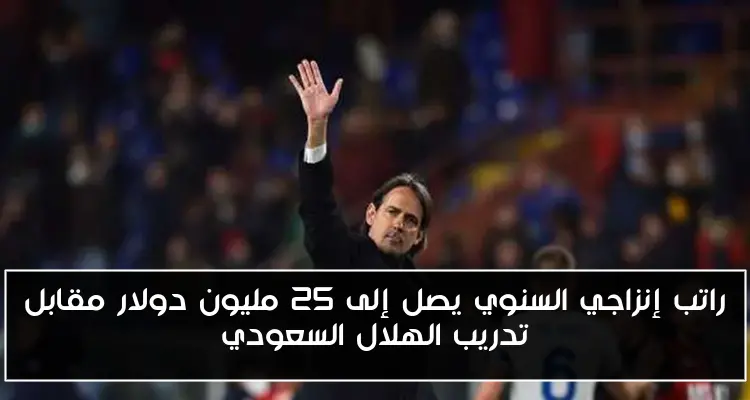 راتب إنزاجي السنوي يصل إلى 25 مليون دولار مقابل تدريب الهلال السعودي