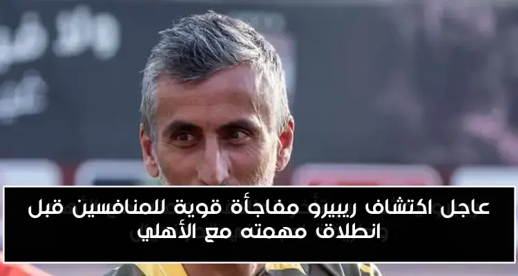 عاجل اكتشاف ريبيرو مفاجأة قوية للمنافسين قبل انطلاق مهمته مع الأهلي