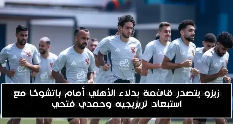 زيزو يتصدر قائمة بدلاء الأهلي أمام باتشوكا مع استبعاد تريزيجيه وحمدي فتحي