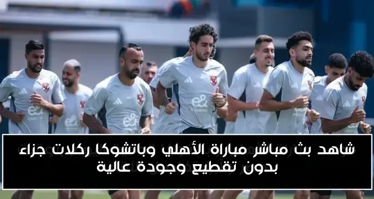 شاهد بث مباشر مباراة الأهلي وباتشوكا ركلات جزاء بدون تقطيع وجودة عالية
