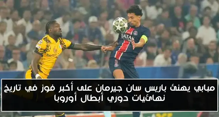 مبابي يهنئ باريس سان جيرمان على أكبر فوز في تاريخ نهائيات دوري أبطال أوروبا