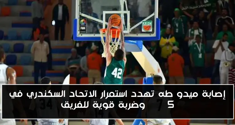 إصابة ميدو طه تهدد استمرار الاتحاد السكندري في BAL 5 وضربة قوية للفريق