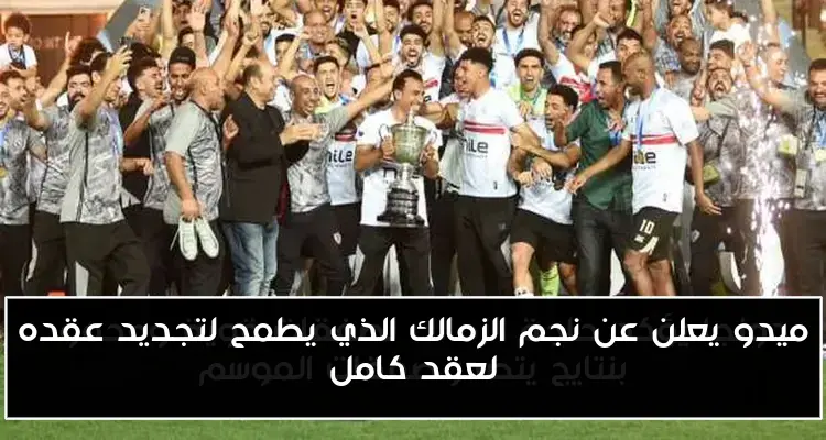 ميدو يعلن عن نجم الزمالك الذي يطمح لتجديد عقده لعقد كامل