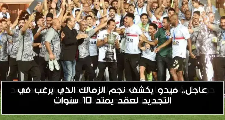 عاجل.. ميدو يكشف نجم الزمالك الذي يرغب في التجديد لعقد يمتد 10 سنوات