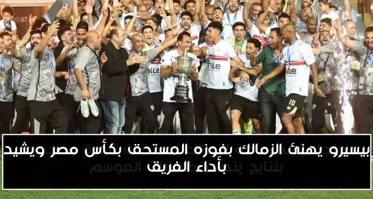 بيسيرو يهنئ الزمالك بفوزه المستحق بكأس مصر ويشيد بأداء الفريق