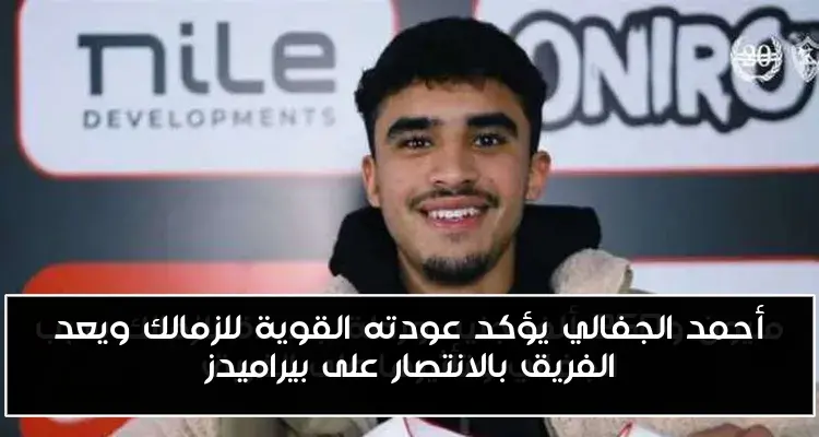 أحمد الجفالي يؤكد عودته القوية للزمالك ويعد الفريق بالانتصار على بيراميدز