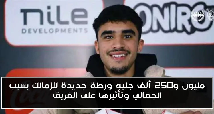 مليون و250 ألف جنيه ورطة جديدة للزمالك بسبب الجفالي وتأثيرها على الفريق