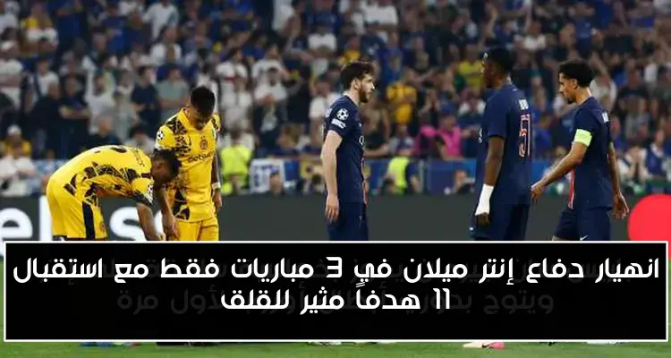 انهيار دفاع إنتر ميلان في 3 مباريات فقط مع استقبال 11 هدفاً مثير للقلق