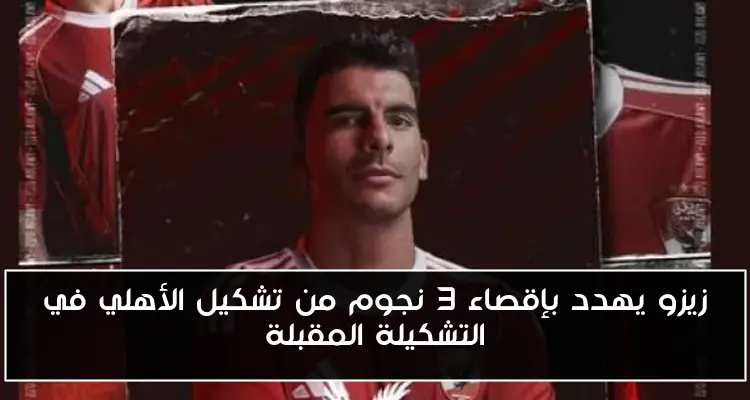 زيزو يهدد بإقصاء 3 نجوم من تشكيل الأهلي في التشكيلة المقبلة