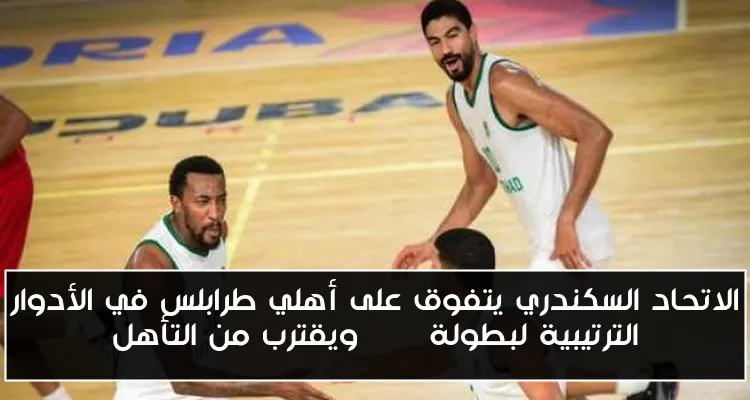 الاتحاد السكندري يتفوق على أهلي طرابلس في الأدوار الترتيبية لبطولة BAL ويقترب من التأهل