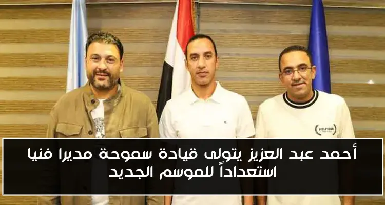 أحمد عبد العزيز يتولى قيادة سموحة مديرا فنيا استعداداً للموسم الجديد