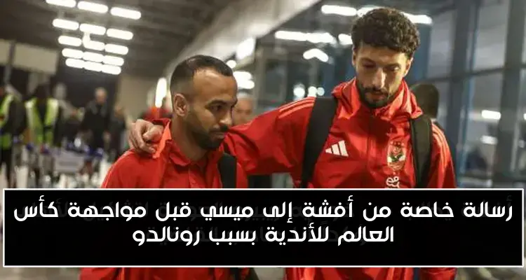رسالة خاصة من أفشة إلى ميسي قبل مواجهة كأس العالم للأندية بسبب رونالدو