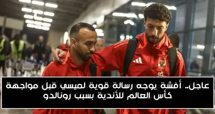 عاجل.. أفشة يوجه رسالة قوية لميسي قبل مواجهة كأس العالم للأندية بسبب رونالدو