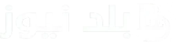 بلد نيوز